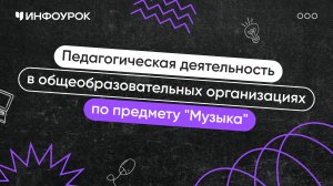 Учитель музыки