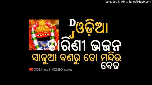 SALUA BANARU TO MANDIRA BEDHA JETIKI DURA || ODIA TARINI BHAJAN DJ REMIX SONG