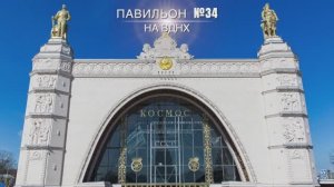 Павильон "Космос" на ВДНХ