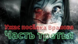 Мистические истории на ночь......Ужас посёлка Вранова.Третья часть.....