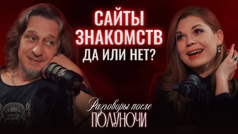 Сайты знакомств. Да или нет? | Разговоры после полуночи