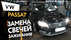 Замена свечей зажигания Volkswagen Passat 7 1,8 tsi