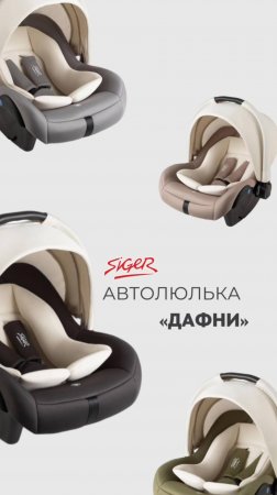 ДЕТСКОЕ КРЕСЛО | АВТОЛЮЛЬКА SIGER