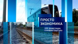 Просто экономика N233