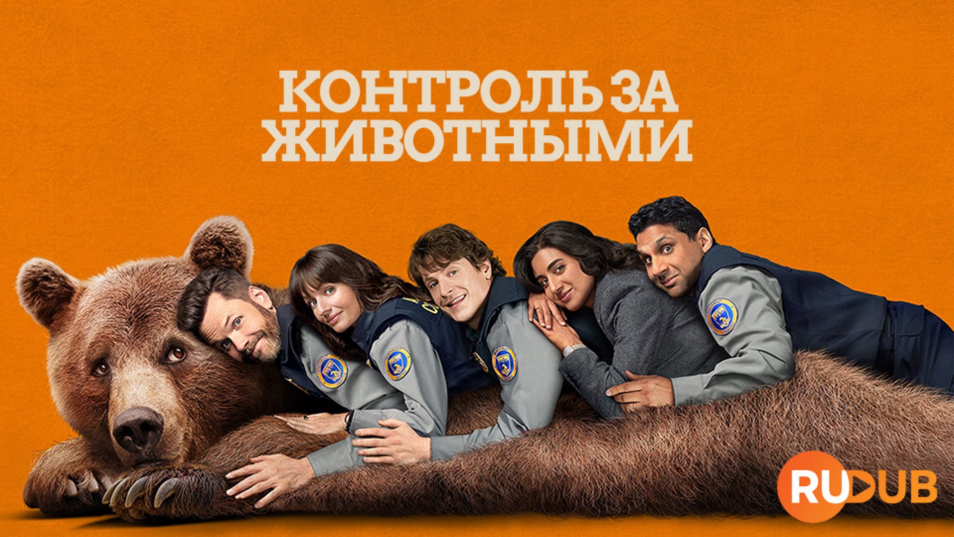 Сериал Контроль за животными 3 сезон 10 серия из 10 / Animal Control смотреть онлайн