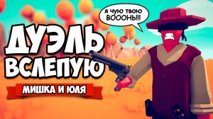 Totally Accurate Battle Simulator - ДУЭЛЬ ВСЛЕПУЮ в TABS, ПОРВАЛИ ТАБС