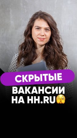 Скрытые вакансии на HH.RU