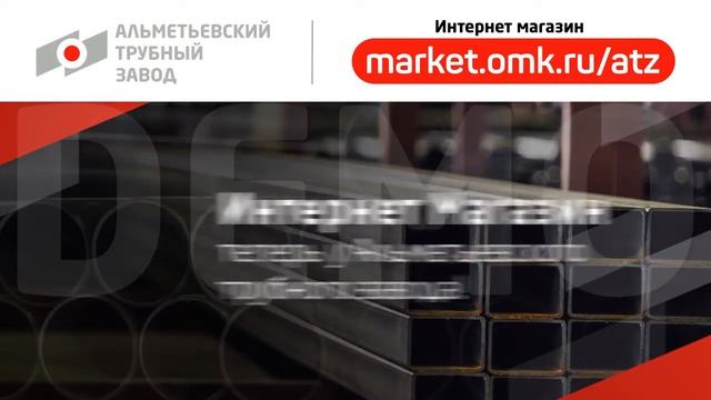 Трубный Завод представляет Интернет-Магазин