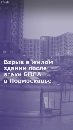 Взрыв в жилом здании после атаки БПЛА в Подмосковье