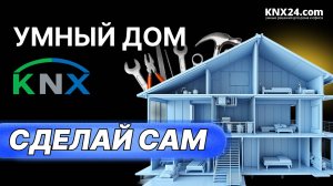 Устройства для Умного дома на KNX. Минимальный набор