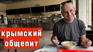МИШЛЕНОВСКАЯ СТОЛОВКА в КРЫМУ_ СТРОЙКА ВЕКА в Севастополе