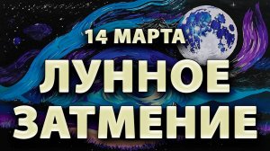 Лунное затмение 14 марта: что нужно знать, чтобы избежать проблем?