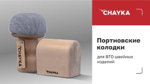 Колодка CHAYKA Поросенок стандартный