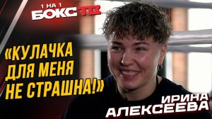 Участие в КУЛАЧКЕ? Шоу ТИТАНЫ / Почему UFC не пускает в другие лиги  - Ирина Алексеева