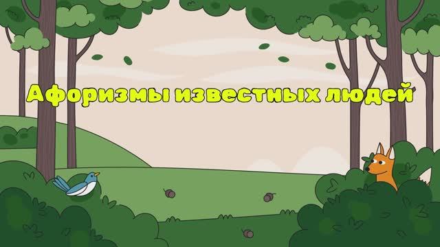 Афоризмы известных людей! Классные статусы для соцсетей!