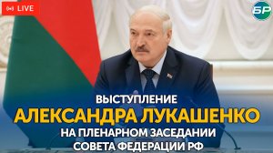 Выступление Александра Лукашенко в Совете Федерации России | ПРЯМАЯ ТРАНСЛЯЦИЯ