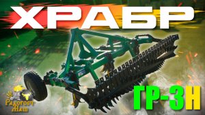 Глубокорыхлитель "ХРАБР" ГР-3Н на 5 стоек | Радогост-Маш