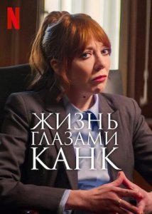 Канк о жизни | Cunk on Life (2024)