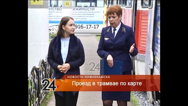 Нижнекамцы осваивают новый вил оплаты за проезд в трамвае смотреть онлайн