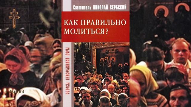 Как правильно молиться? Святитель Николай Сербский