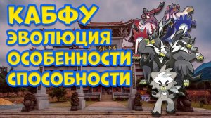 КАБФУ. ЭВОЛЮЦИЯ, ОСОБЕННОСТИ, СПОСОБНОСТИ