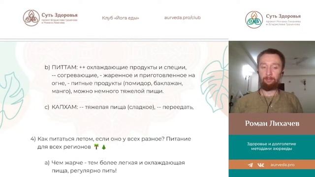 Питание во второй половине лета. Эфир для клуба Йога Еды - Роман Лихачёв