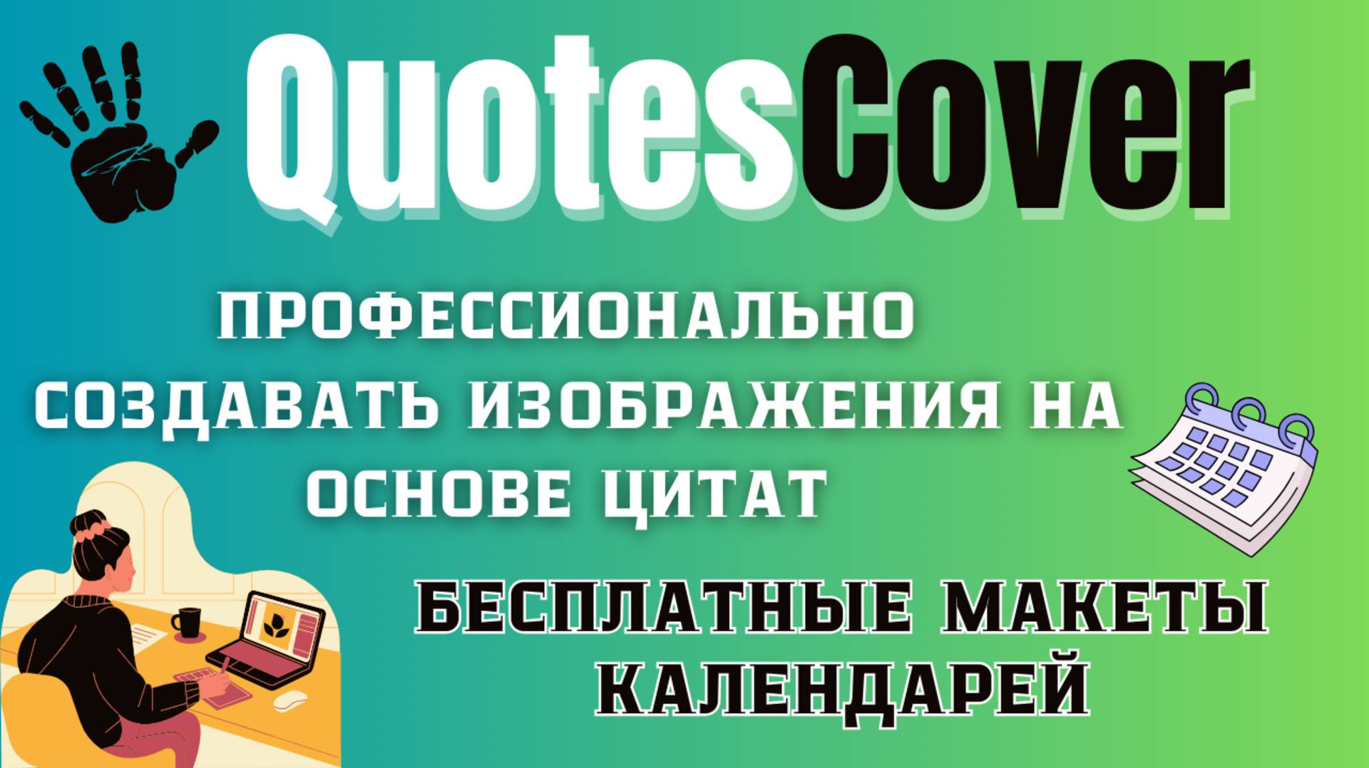 Quotes Cover - Генератор Цитат и Дизайнов для KDP и Print on Demand / Изображения на основе текста