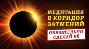 СИЛЬНАЯ МЕДИТАЦИЯ В ЛУННОЕ ЗАТМЕНИЕ 🌒 14 - 29 МАРТА КОРИДОР ЗАТМЕНИЙ