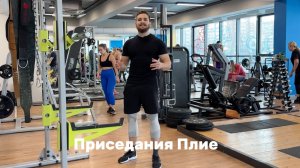 Приседания плие