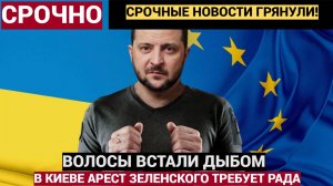 У Украинцев ИСТЕРИКА! В Раде АРЕСТ ЗЕЛЕНСКОГО.. Прогремело Сообщение из Киева