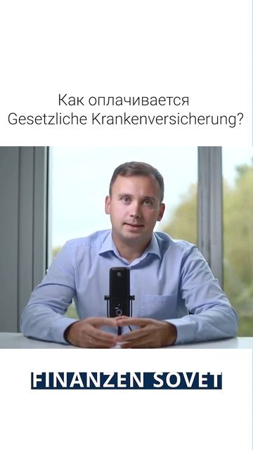 Как оплачивается Gesetzliche Krankenversicherung? смотреть онлайн