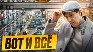 ПОЧЕМУ ПРОДАЮ ЗАВОД? ВСЯ ПРАВДА