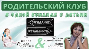 ОЖИДАНИЕ и РЕАЛЬНОСТЬ ВОСПИТАНИЯ ДЕТЕЙ
