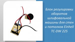 Блок регулировки оборотов шлифовальной машины для стен и потолков Einhell TC-DW 225