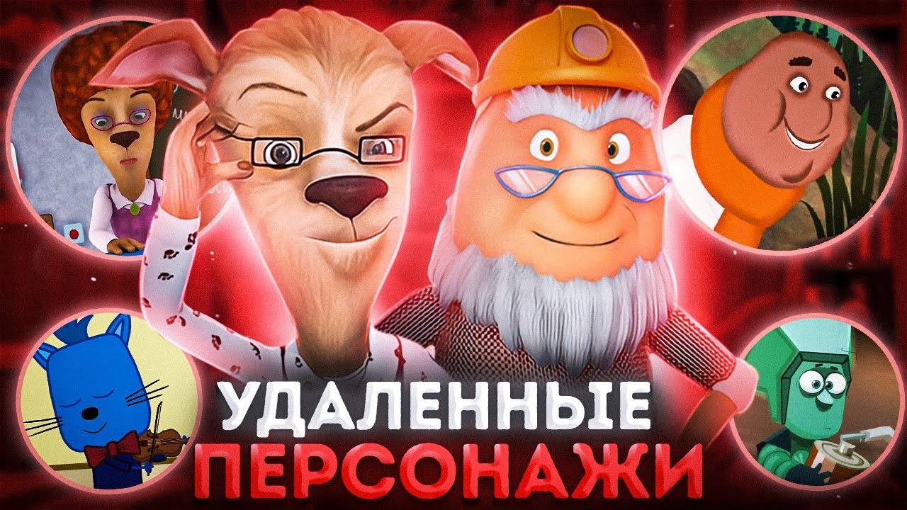 ВСЕ УДАЛЁННЫЕ ПЕРСОНАЖИ МУЛЬТИКОВ 😱