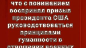 Путин сообщил, что ознакомился с призывом Трампа пощадить украинских военных