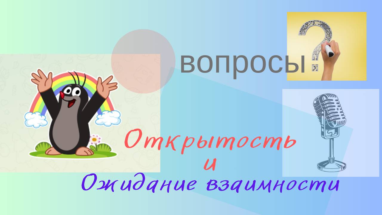 Открытость и ожидание взаимной открытости.