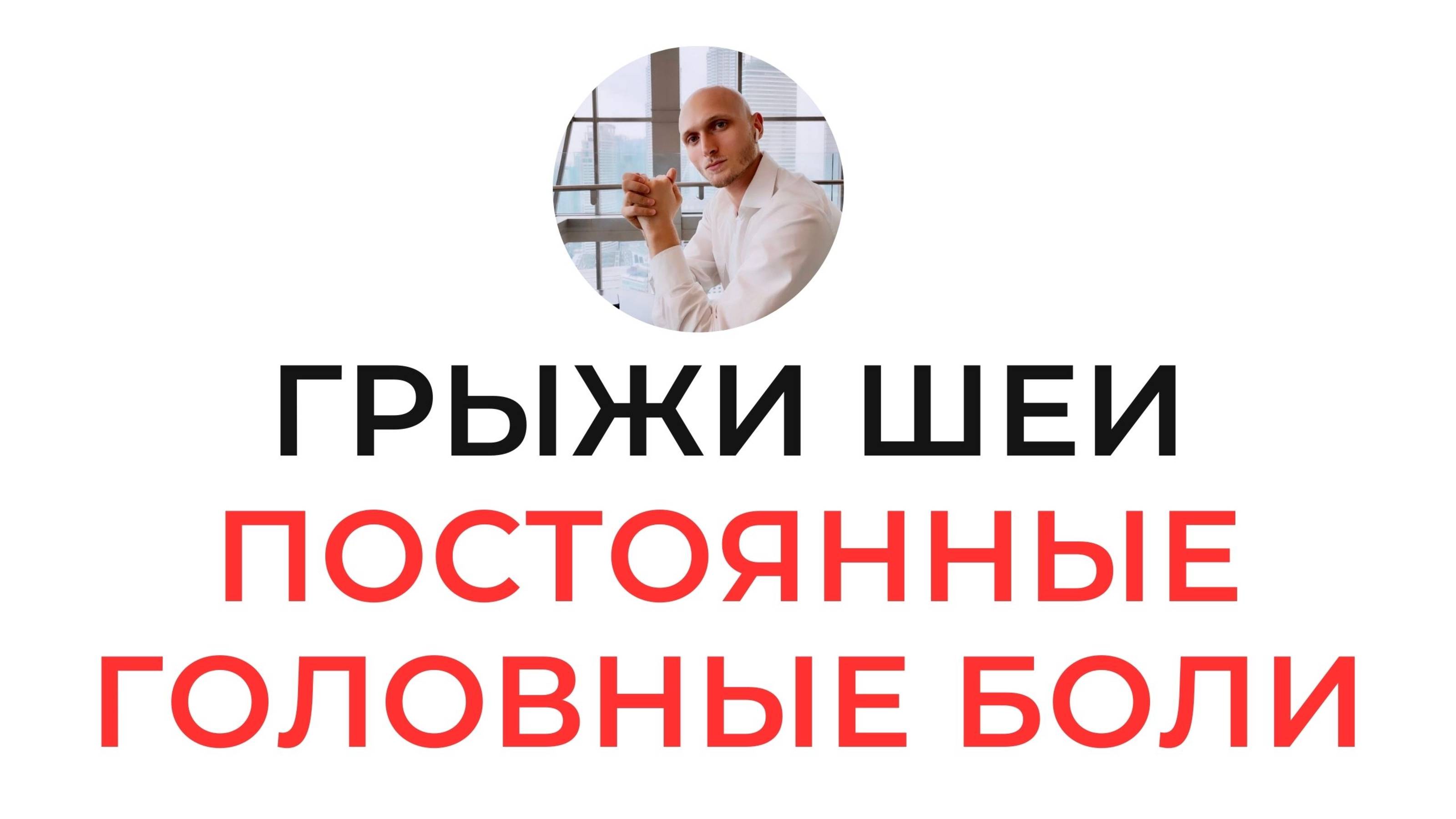 Грыжи в шее | Постоянные головные боли | Синдром лестничных мышц | Реабилитолог Павел Артемьев.