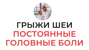 Грыжи в шее | Постоянные головные боли | Синдром лестничных мышц | Реабилитолог Павел Артемьев.