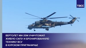 Вертолет Ми-35М уничтожил живую силу и бронированную технику ВСУ в курском приграничье