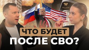 Что будет после СВО? | WellNews | Новости недвижимости