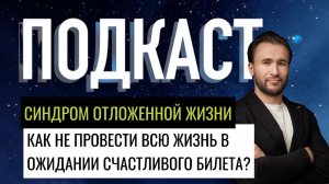 Синдром отложенной жизни. Как не провести всю жизнь в ожидании счастливого билета?