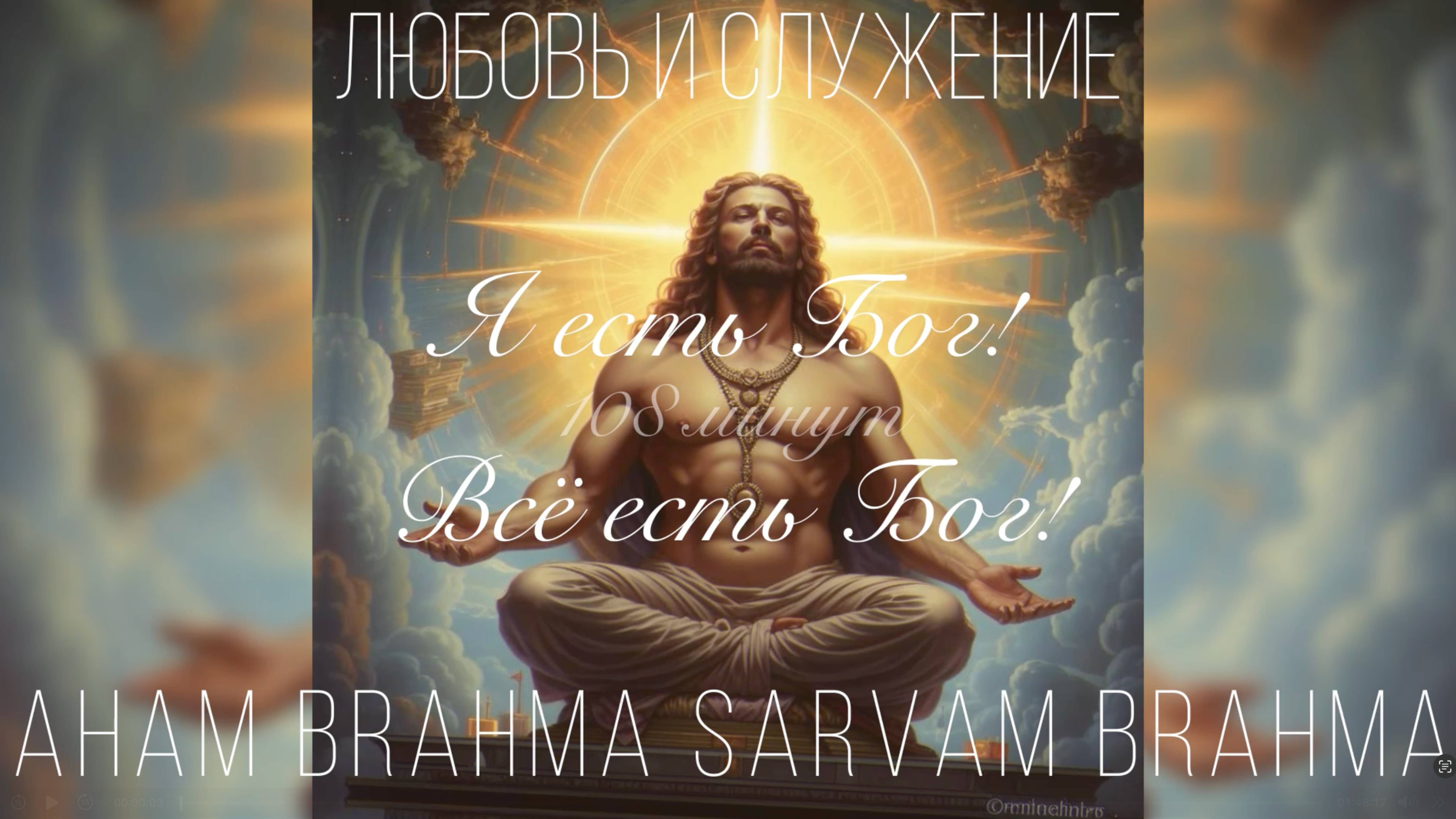 Я есть БОГ! ВсЁ есть Бог!  -  108 минут  - Русская Мантра -  Любовь и Служение