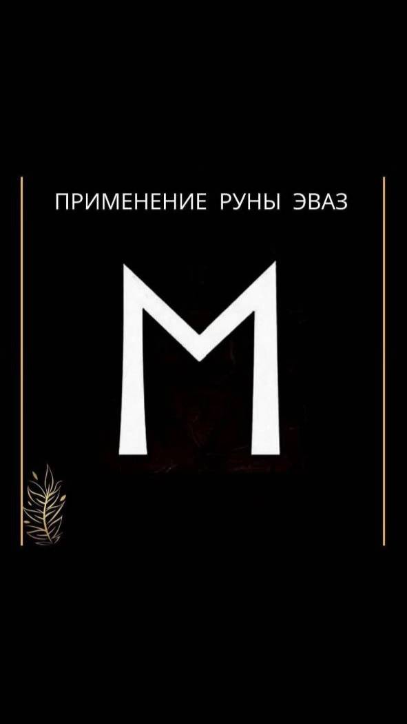 Применение руны  Эваз #руны  #руна #эваз #рунаэваз