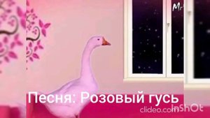 Песня Розовый гусь из кукольного сериала Жизненная Туча