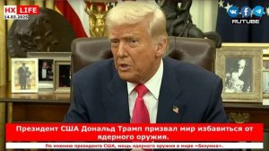 НХ-LIFE: Президент США Дональд Трамп призвал мир избавиться от ядерного оружия.