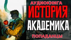 ИСТОРИЯ АКАДЕМИКА Аудиокнига #аудиокнига #аудиокниги #попаданец #попаданцы