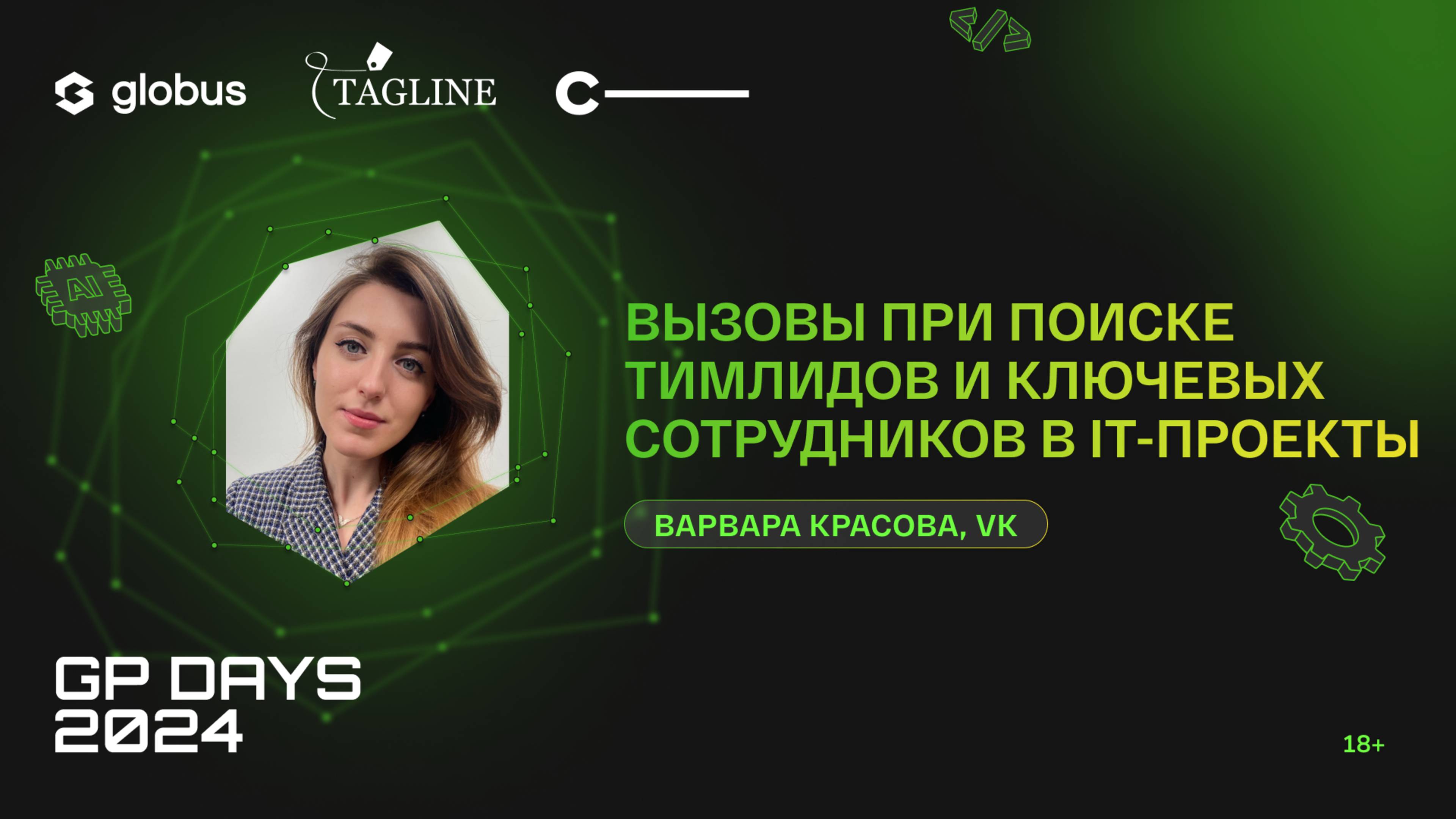 Вызовы при поиске тимлидов и ключевых сотрудников в IT-проекты, Варвара Красова