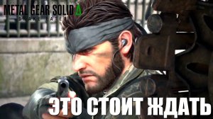 Metal Gear Solid Delta Snake Eater РЕМАСТЕР который стоит ждать
