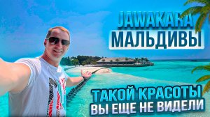 Мальдивы вот это напитки все включено. Турция отдыхает. Такой красоты вы еще не видели Jawakara